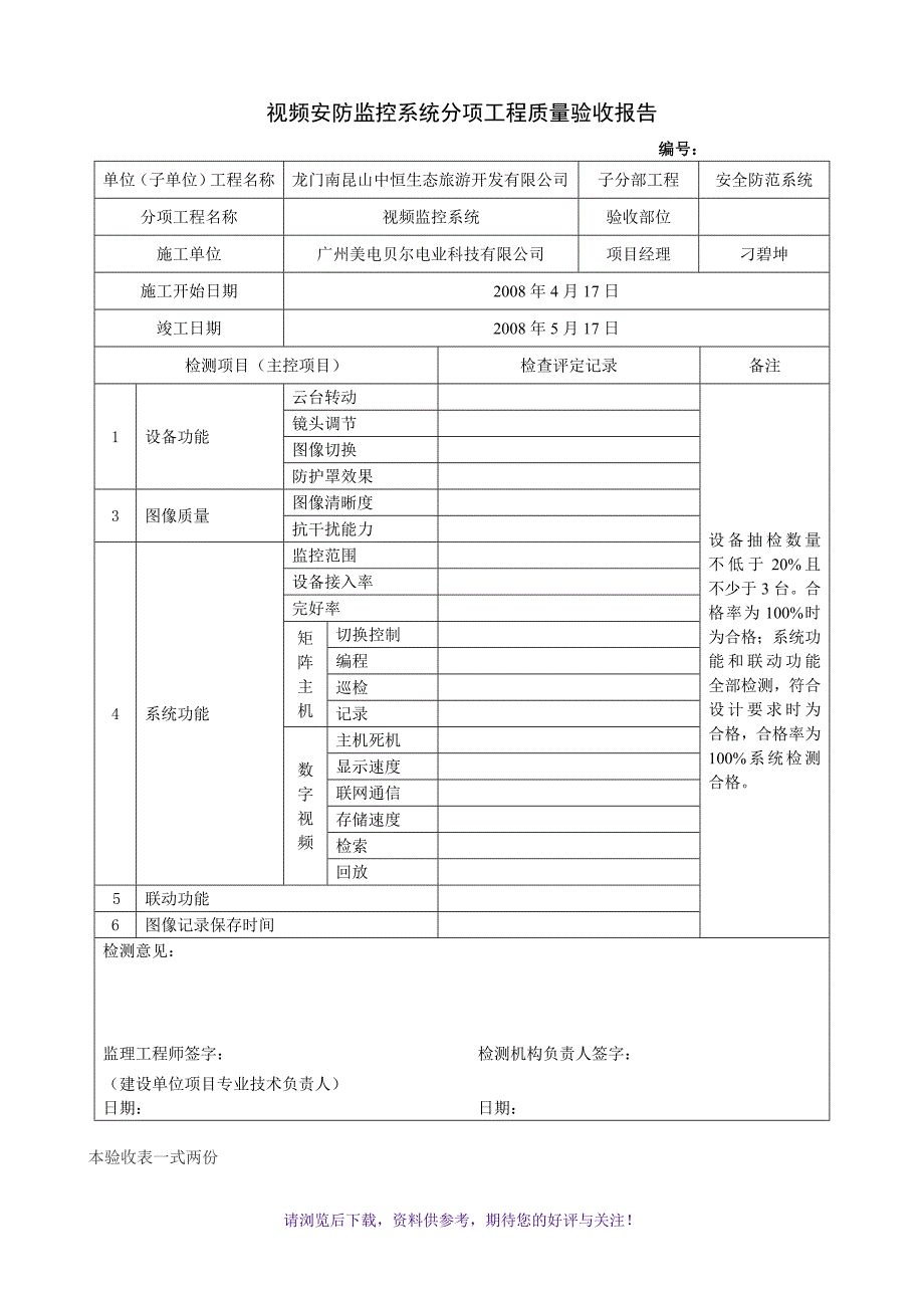 视频安防监控系统分项工程质量验收记录表_第1页