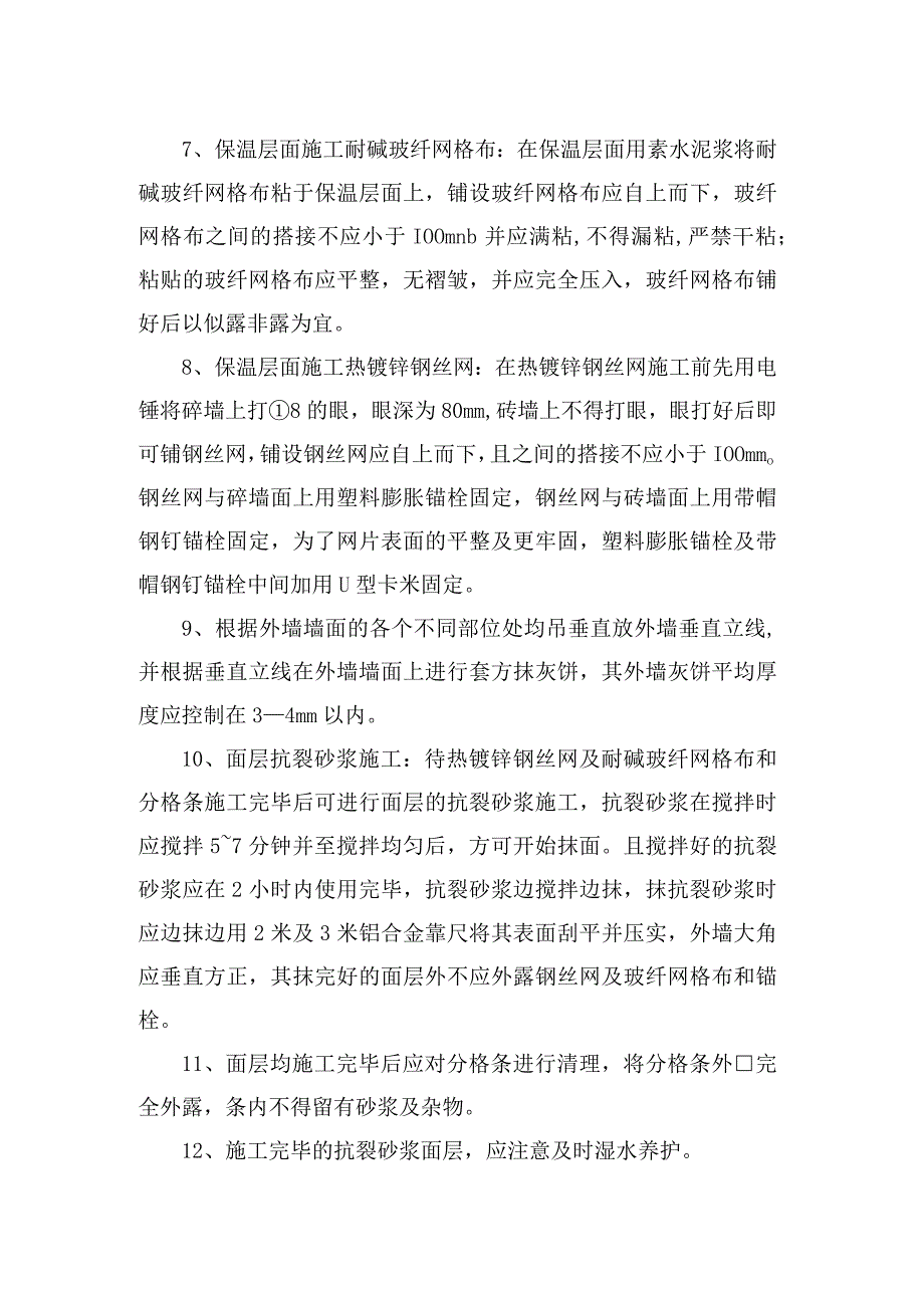 外墙保温隔热工程施工工艺_第2页