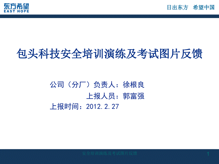 安全培训演练及考试图片反馈课件_第1页