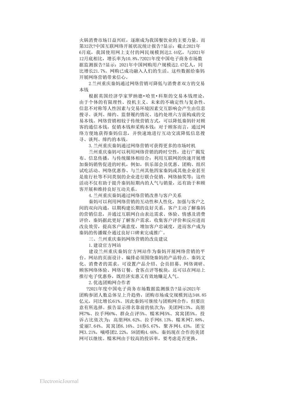 兰州重庆秦妈网络营销方法改进探析_第5页