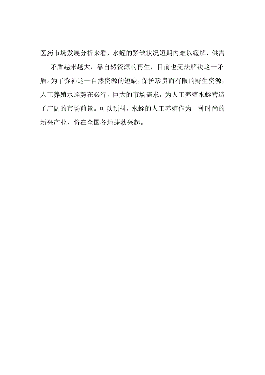 水蛭养殖可行性研究报告.doc_第4页