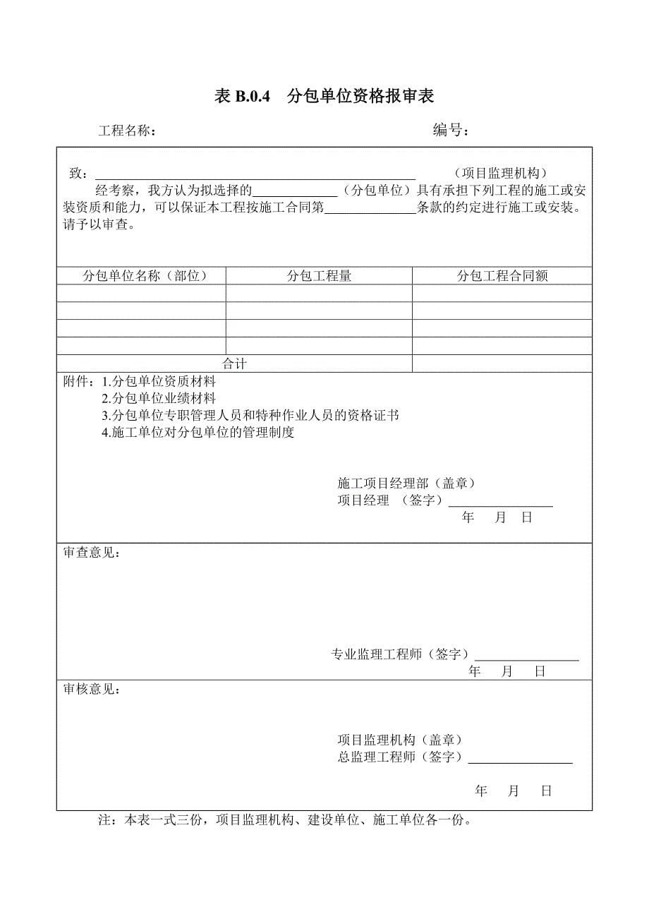 报审表(常用A、B、C类表格).doc_第5页