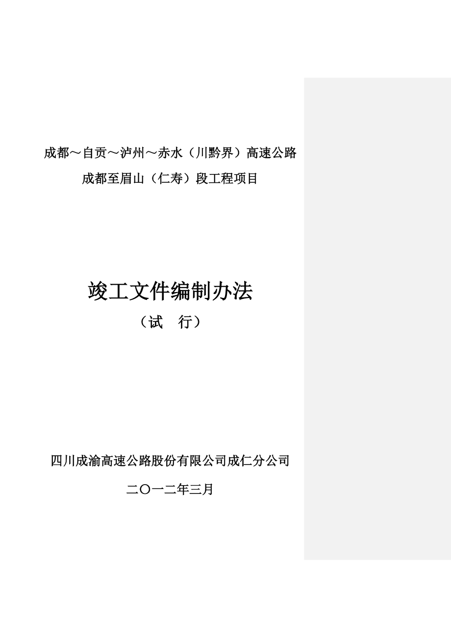 竣工文件编制及档案整理实施细则_第1页