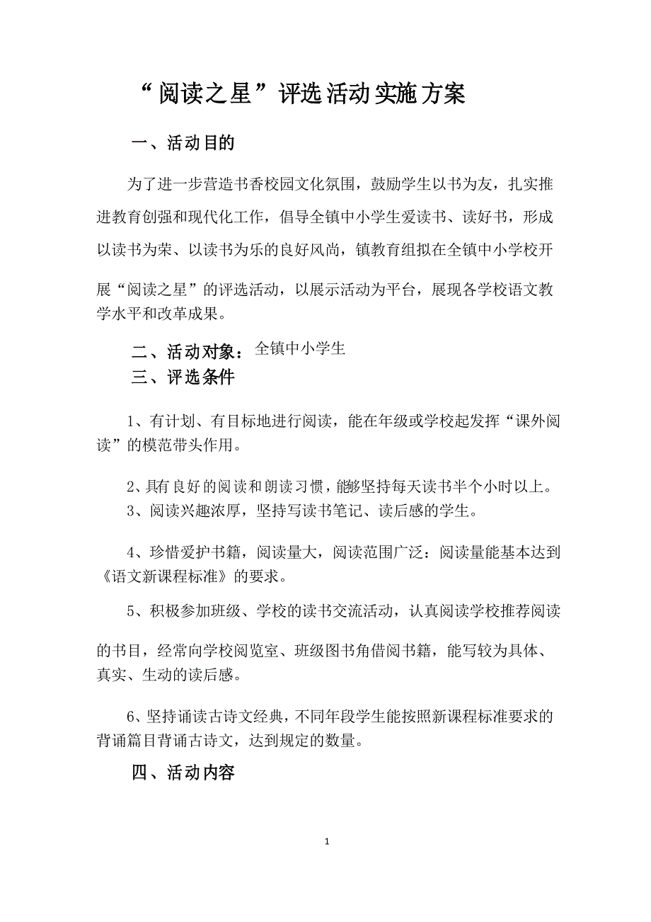 “阅读之星”评选活动实施方案_第1页