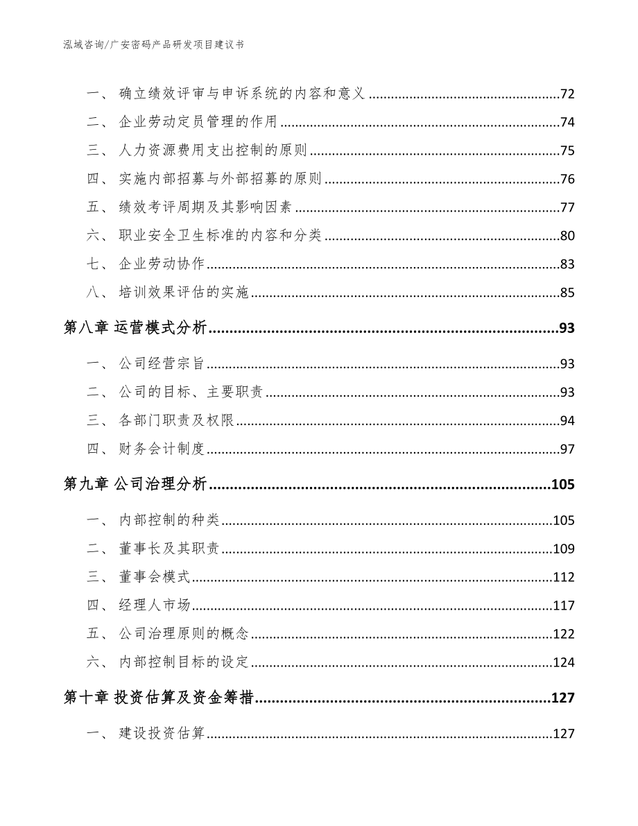 广安密码产品研发项目建议书_模板范文_第4页