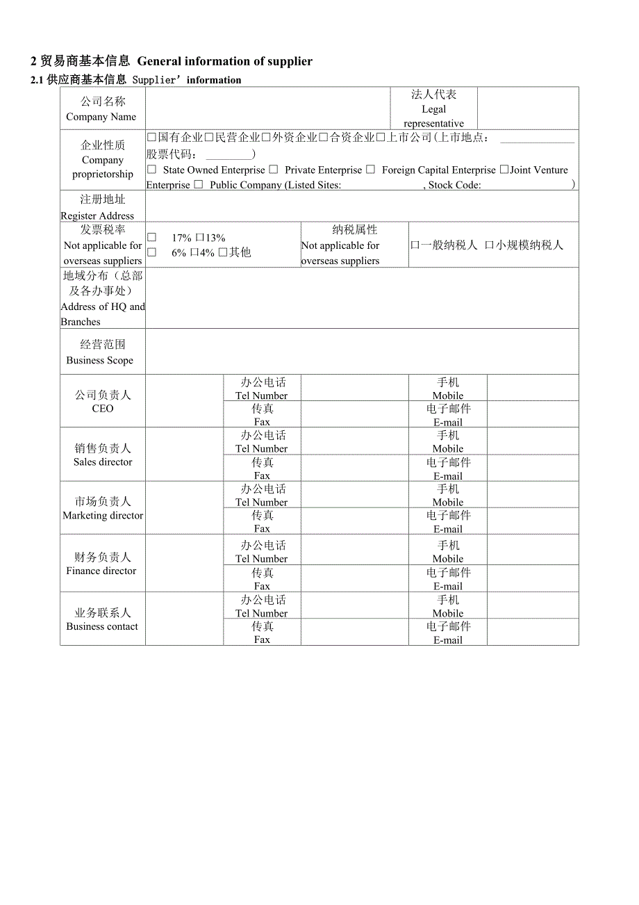 贸易商调查评估表V30_第3页