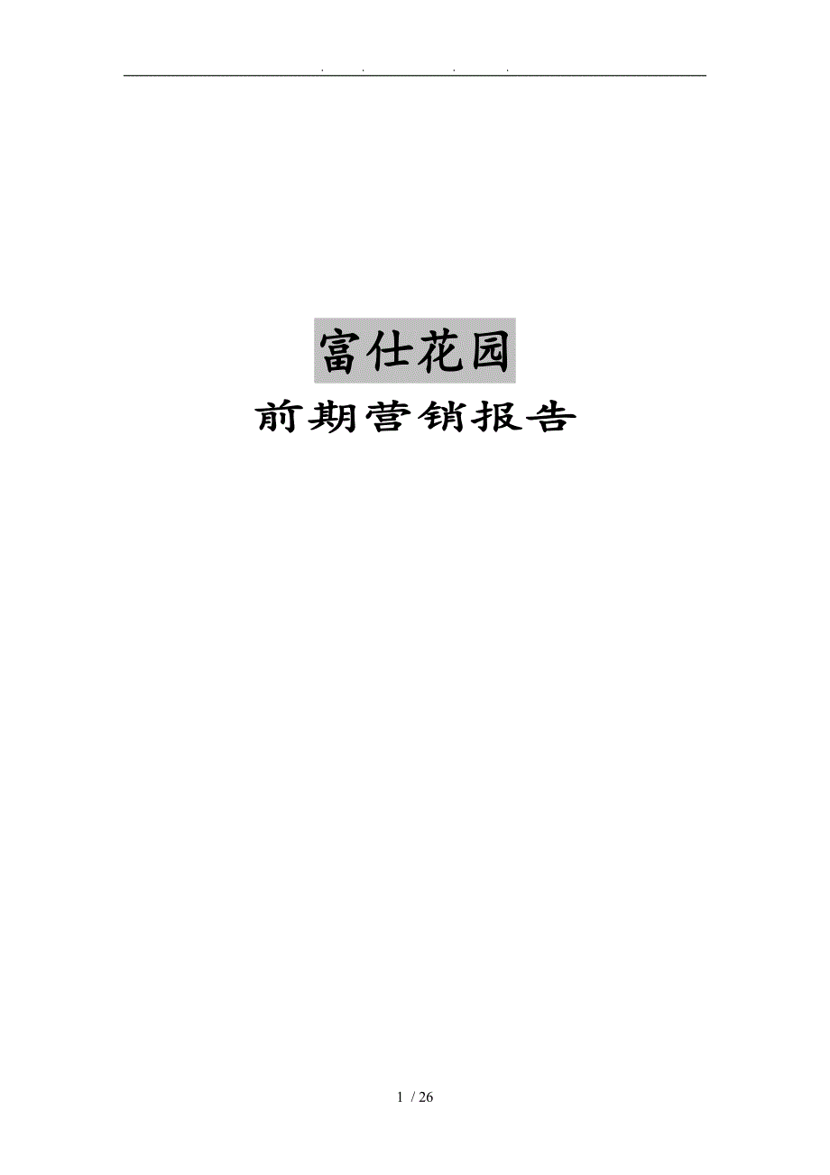 富仕花园项目策划书_第1页