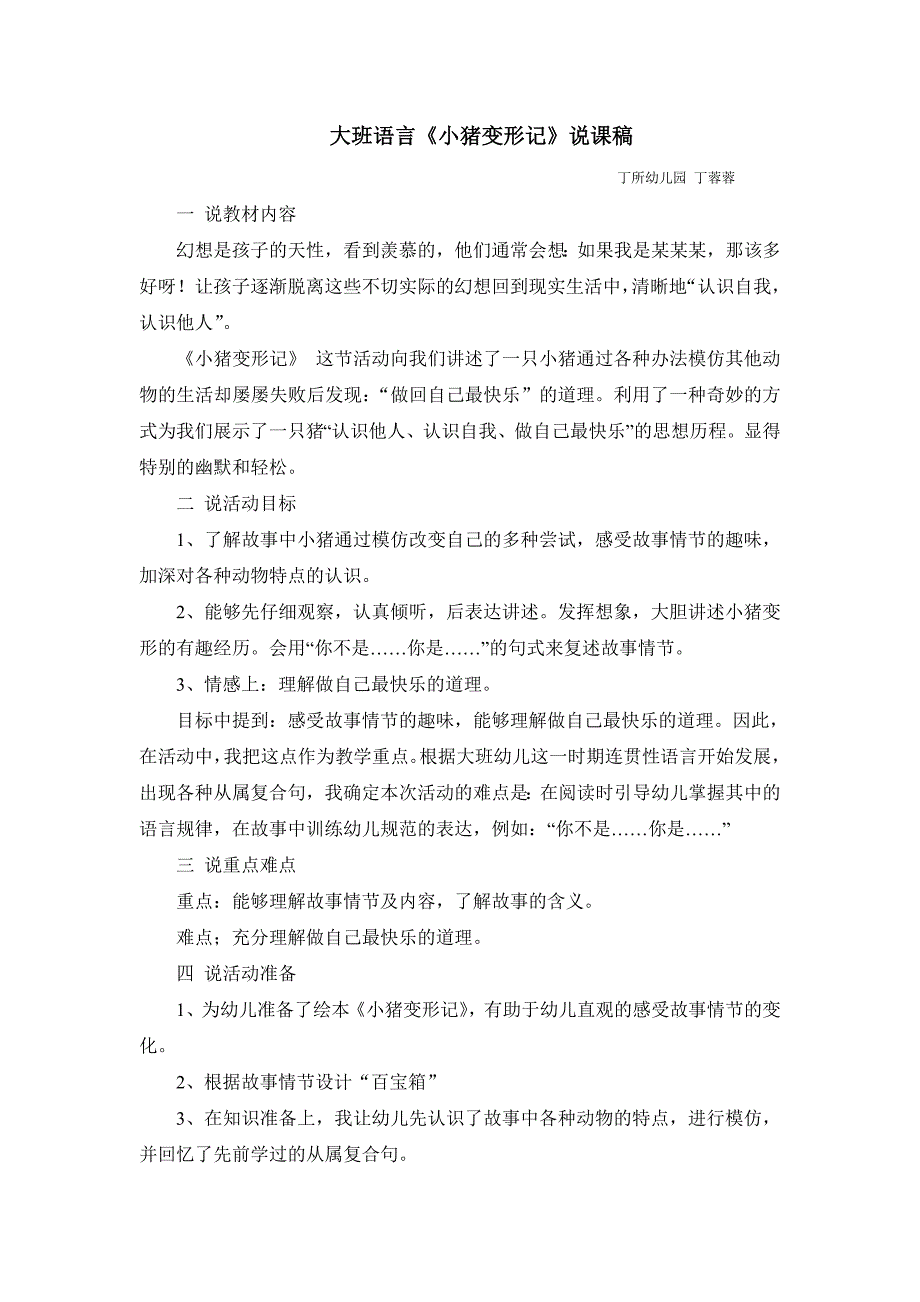 大班语言《小猪变形记》说课稿_第1页