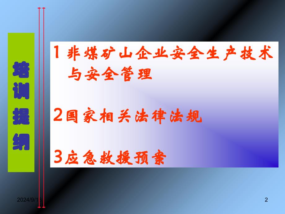 非煤(露天)矿山负责人、安全员相关培训讲义_第2页