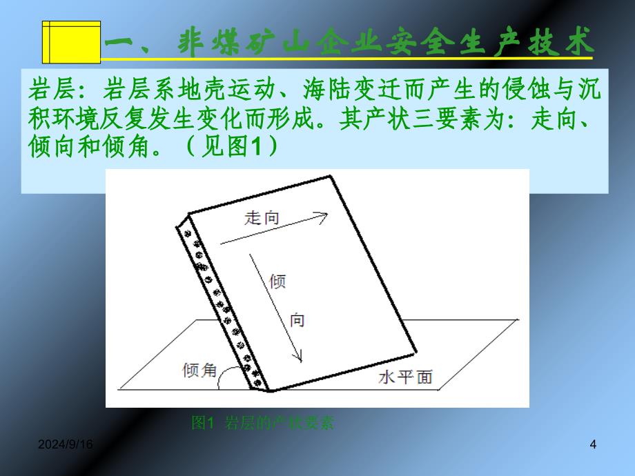 非煤(露天)矿山负责人、安全员相关培训讲义_第4页