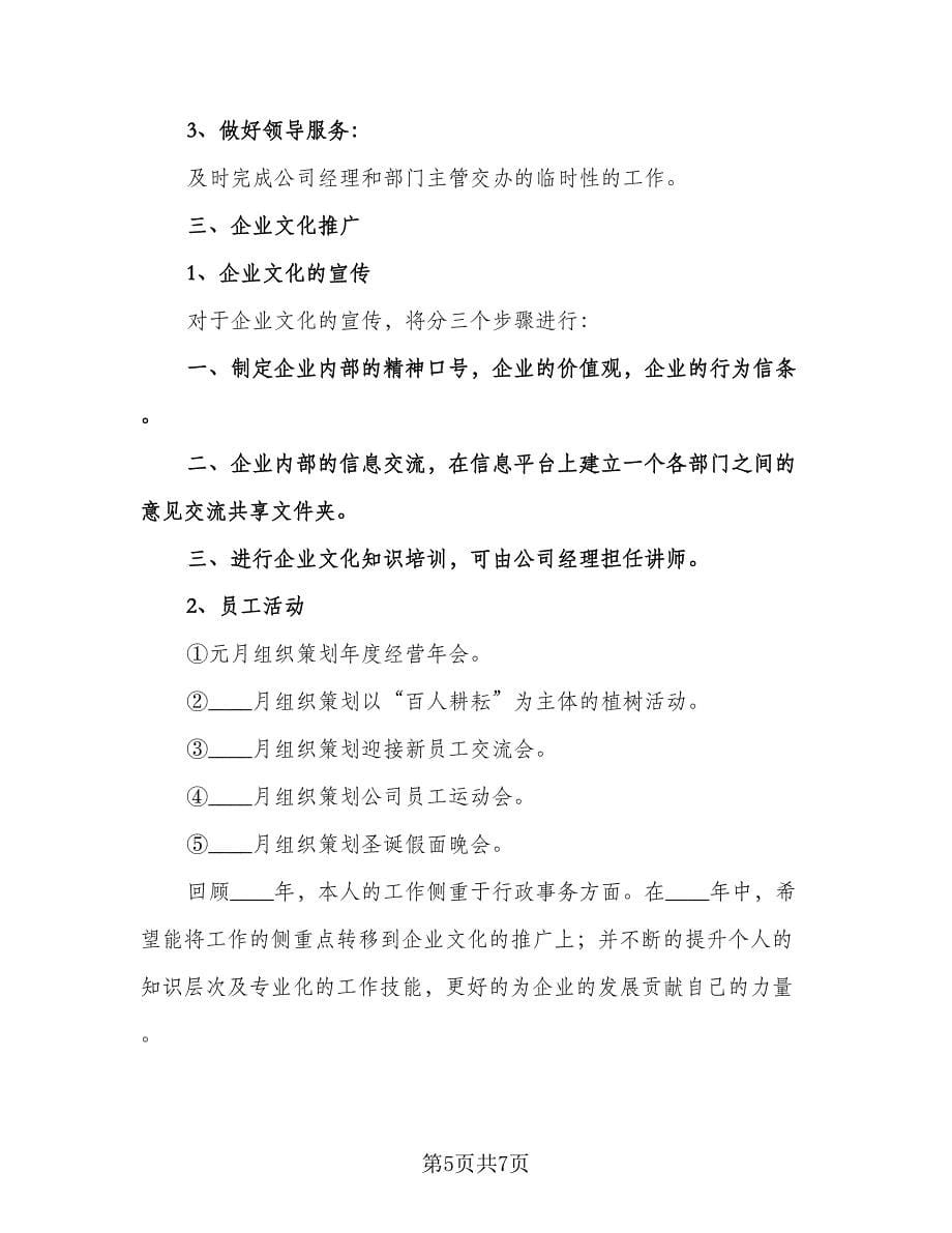 综合管理岗位个人工作计划标准范本（四篇）.doc_第5页