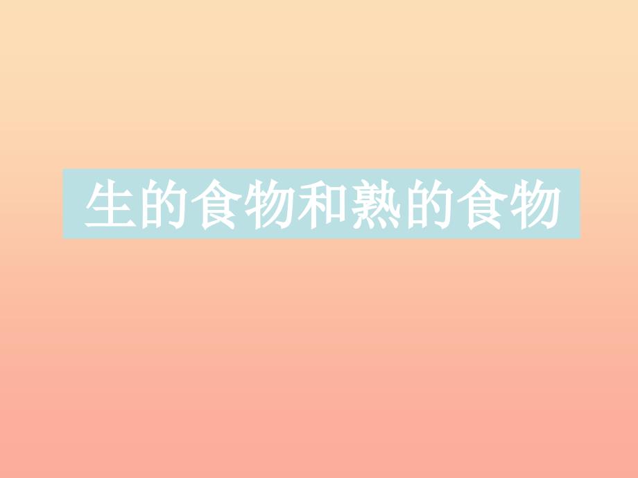 四年级科学下册 3 食物 4 生的食物和熟的食物课件1 教科版.ppt_第1页