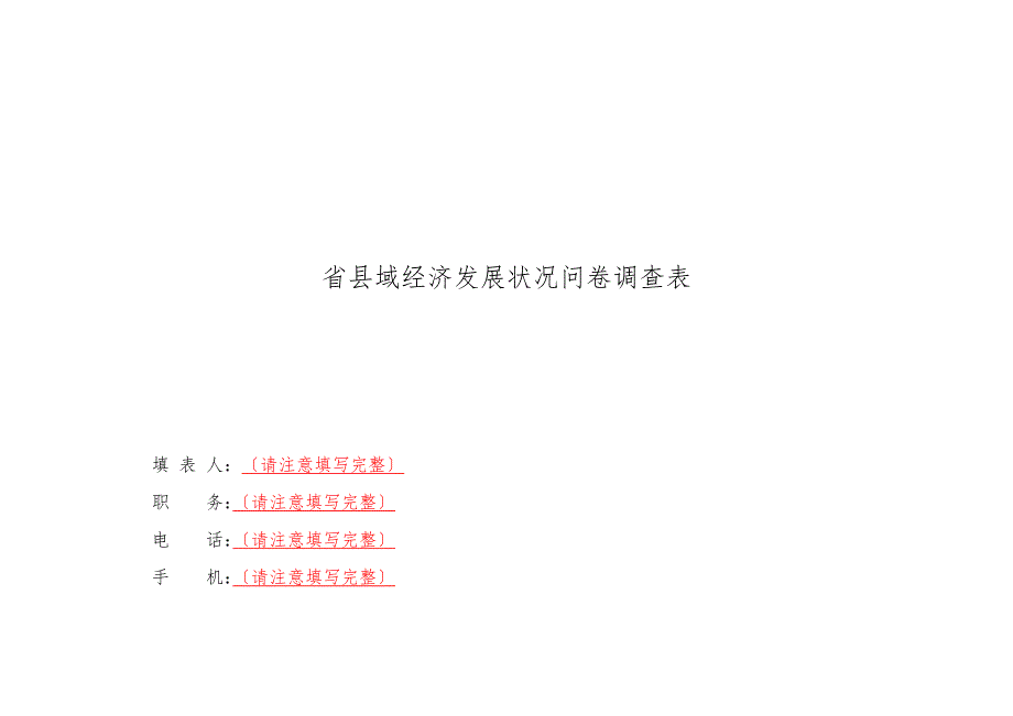 发各部门贵州省县域经济发展状况问卷调查表_第1页