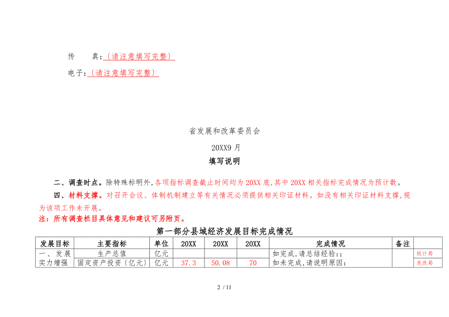 发各部门贵州省县域经济发展状况问卷调查表_第2页