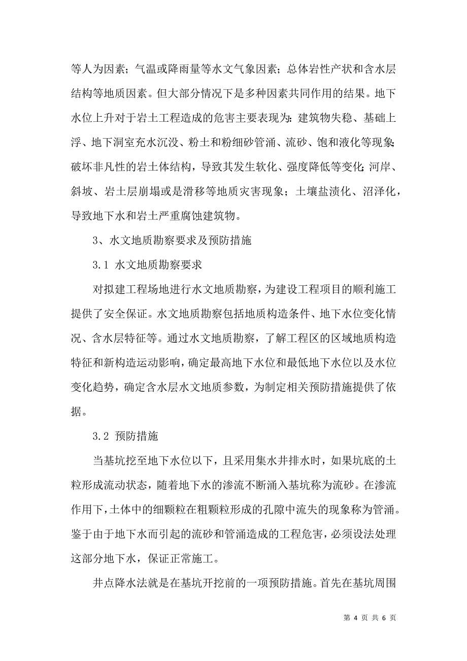 岩土工程施工中地下水的危害及预防措施_第4页