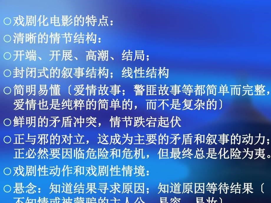 好莱坞戏剧化电影与类型电影理论 影视美学课件及复习要点_第5页