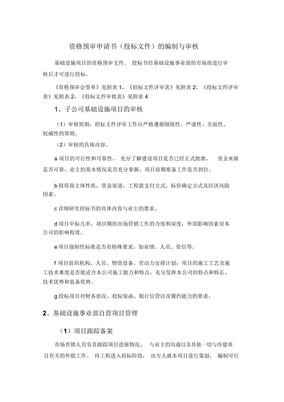 资格预审申请书(投标文件)的编制与审核_第1页