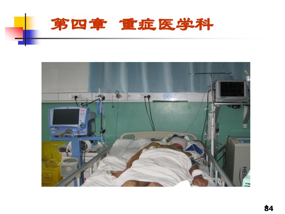 重症医学科课件_第1页