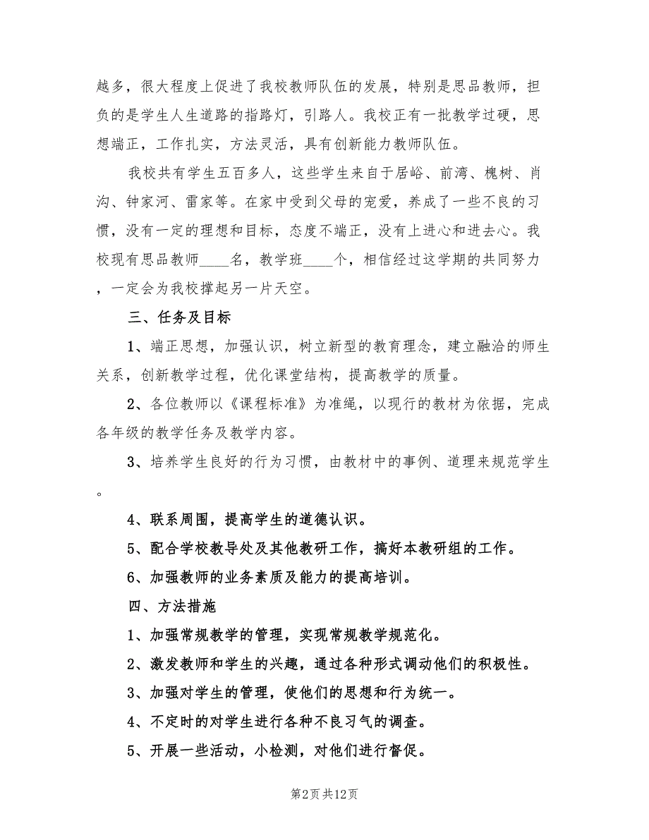 思品教研工作计划范文(4篇)_第2页