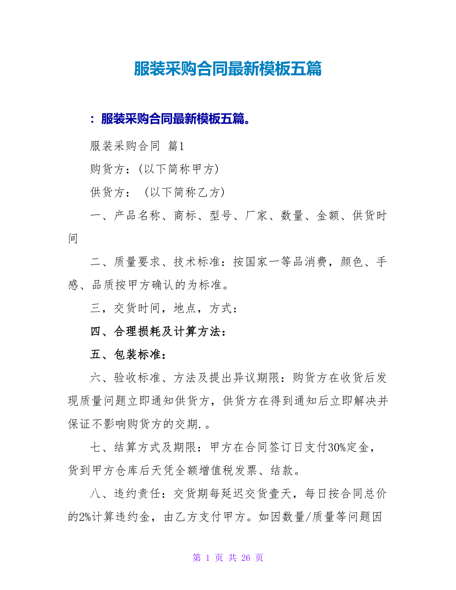 服装采购合同最新模板五篇.doc_第1页