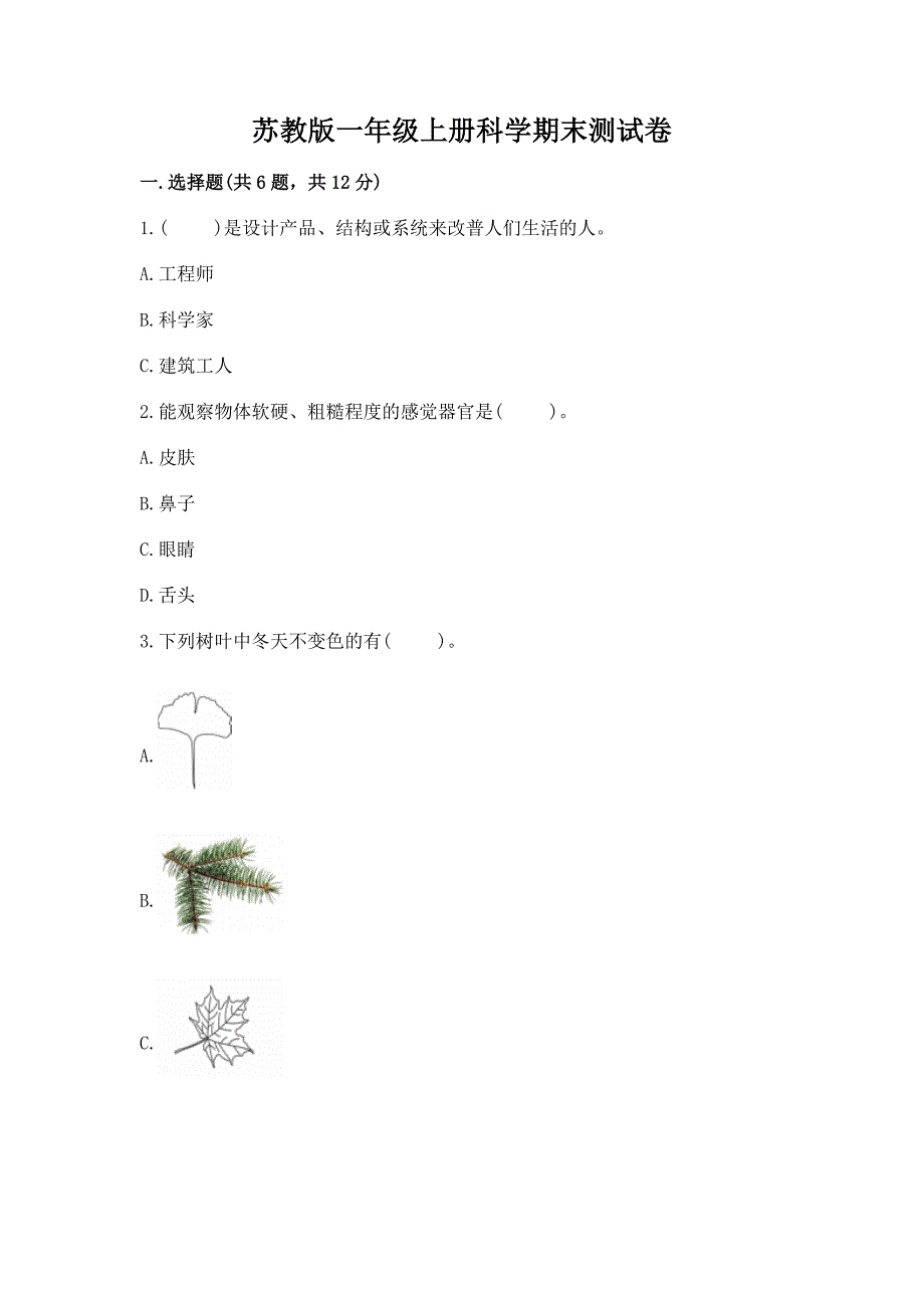 苏教版一年级上册科学期末测试卷附参考答案(综合题).docx_第1页