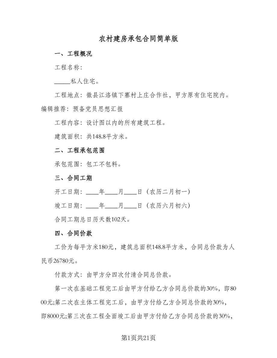 农村建房承包合同简单版（9篇）_第1页