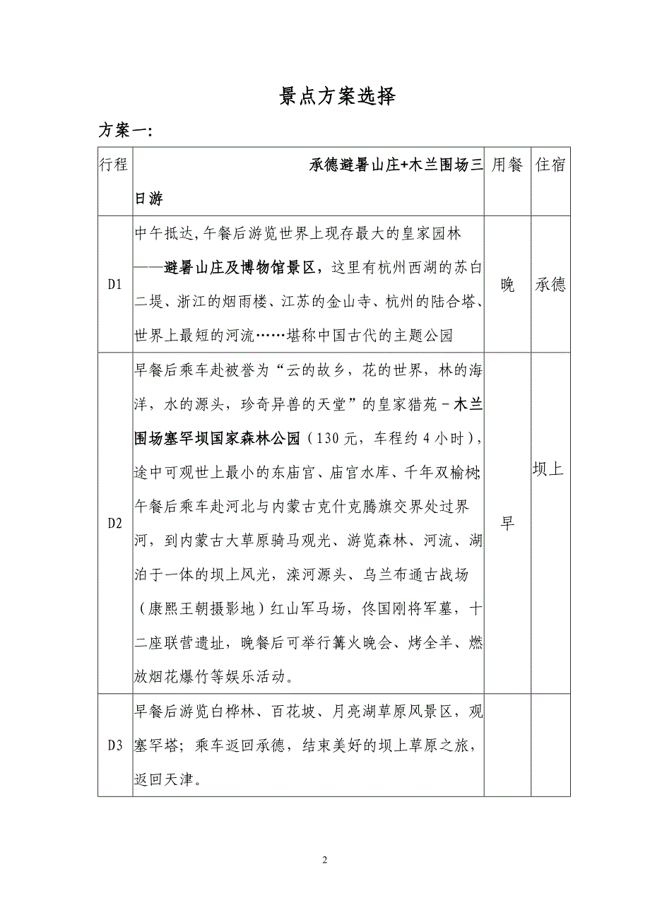 从天津到承德(避暑山庄)路线.doc_第2页