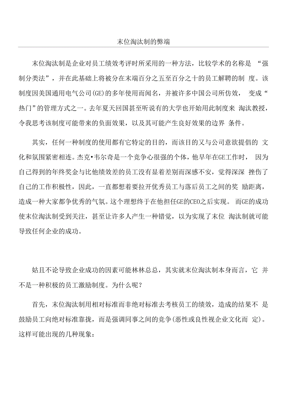 末位淘汰制的弊端_第1页