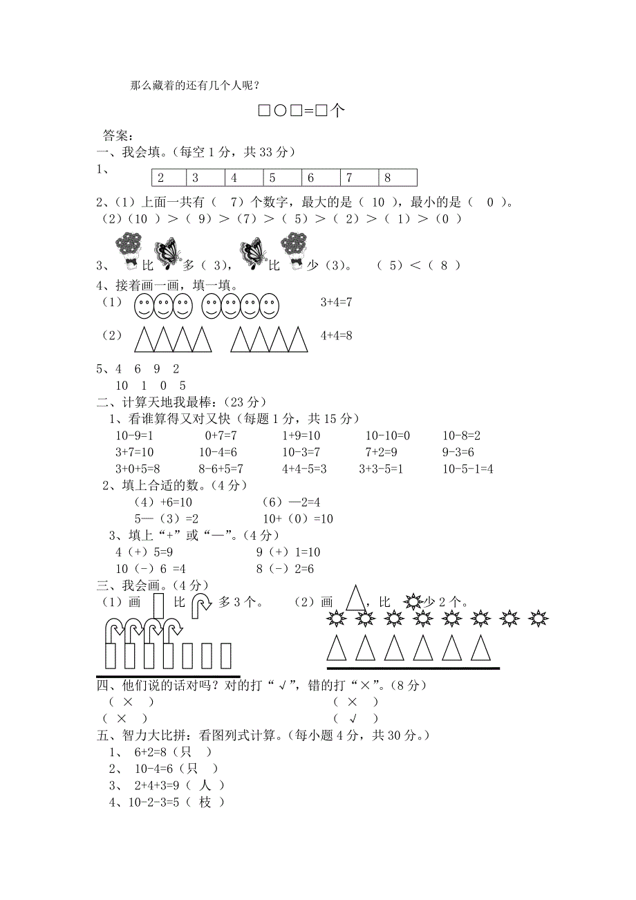 人教版一年级上册数学第六单元测试题.doc_第4页