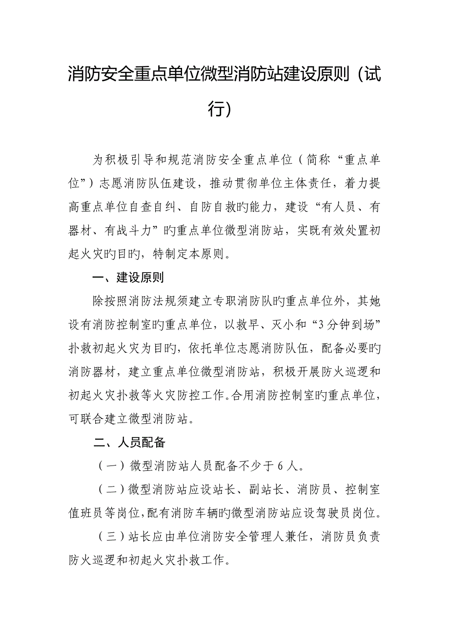 消防安全重点单位微型消防站建设重点标准_第1页