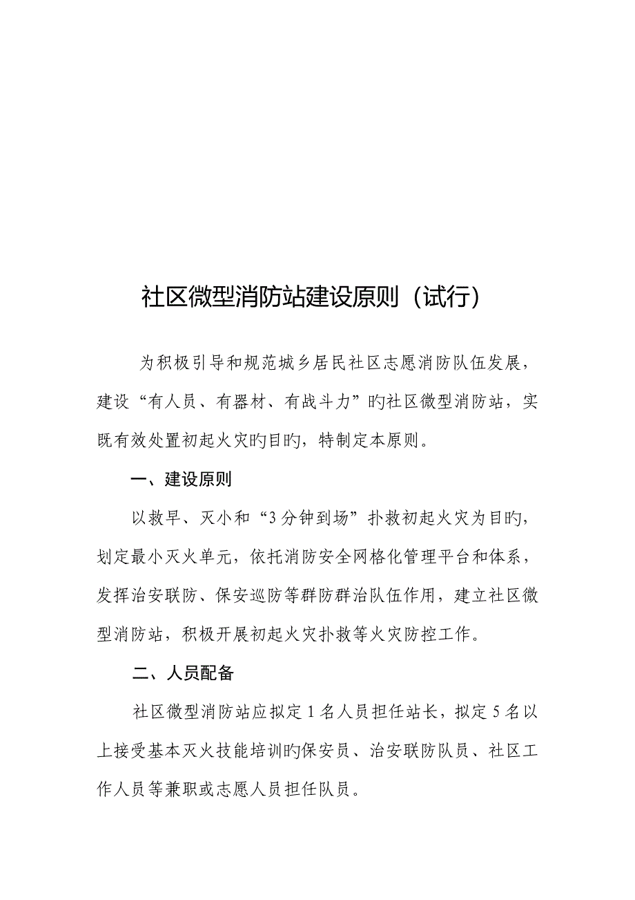 消防安全重点单位微型消防站建设重点标准_第4页