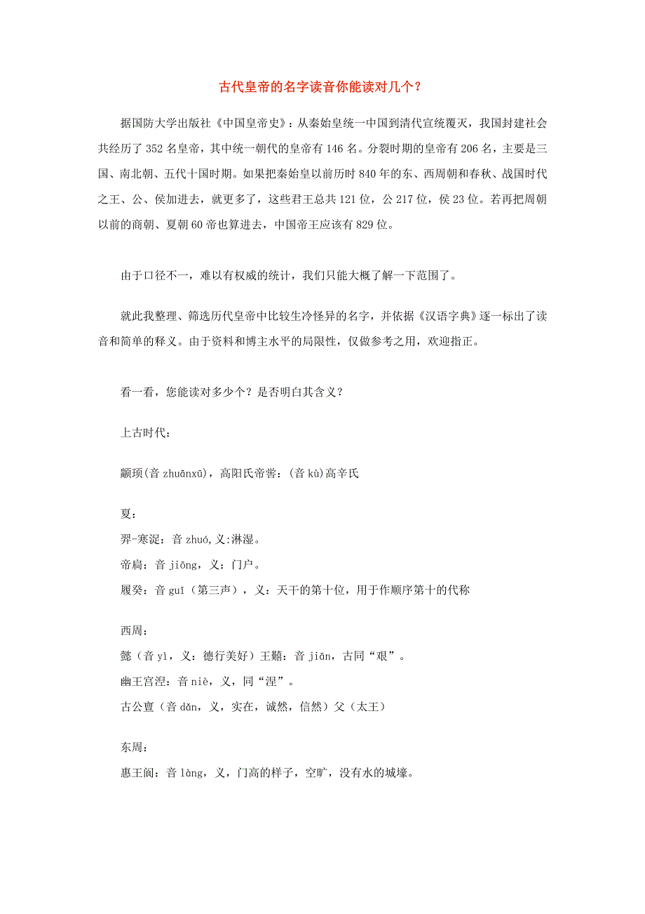 古代皇帝的名字读音你能读对几个？.doc_第1页