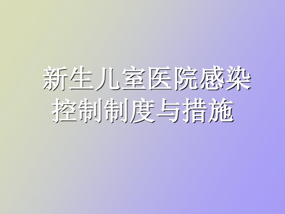 生儿室医院感染控制制度与措施_第1页