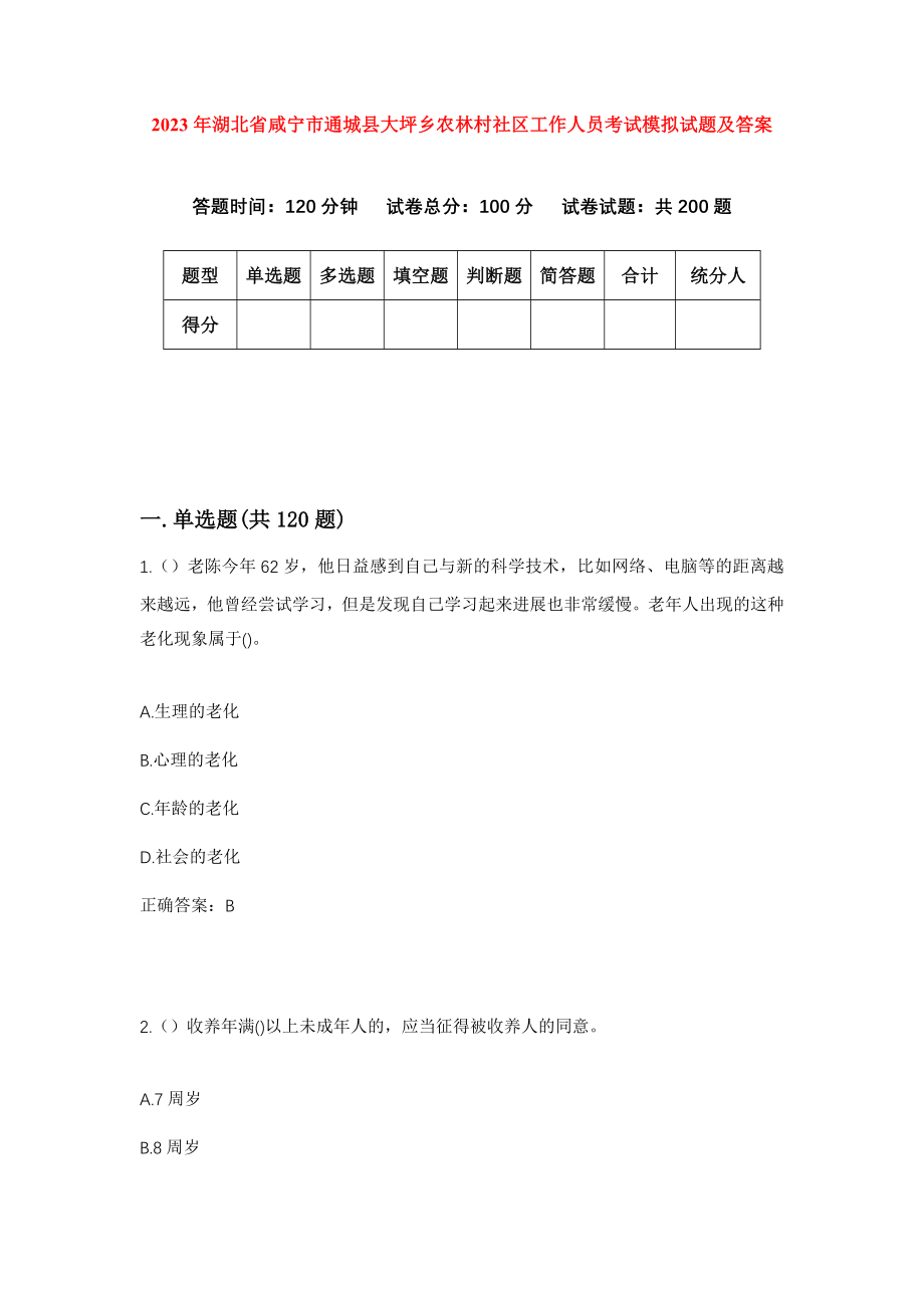 2023年湖北省咸宁市通城县大坪乡农林村社区工作人员考试模拟试题及答案_第1页