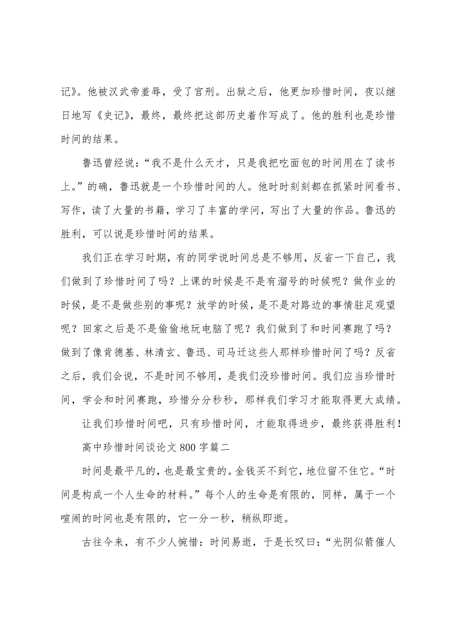 高中珍惜时间议论文800字【五篇】.docx_第2页