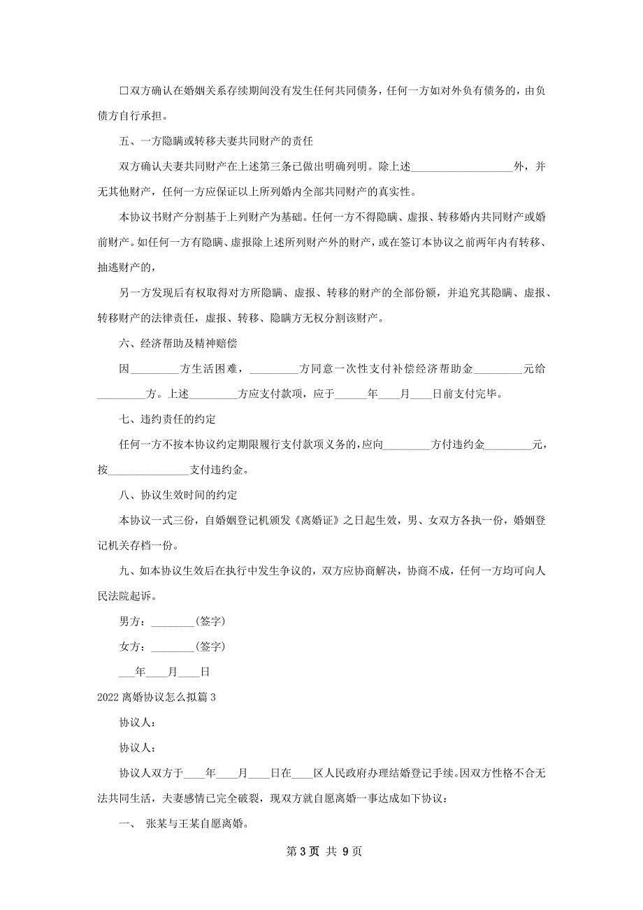 离婚协议怎么拟（律师精选6篇）_第3页