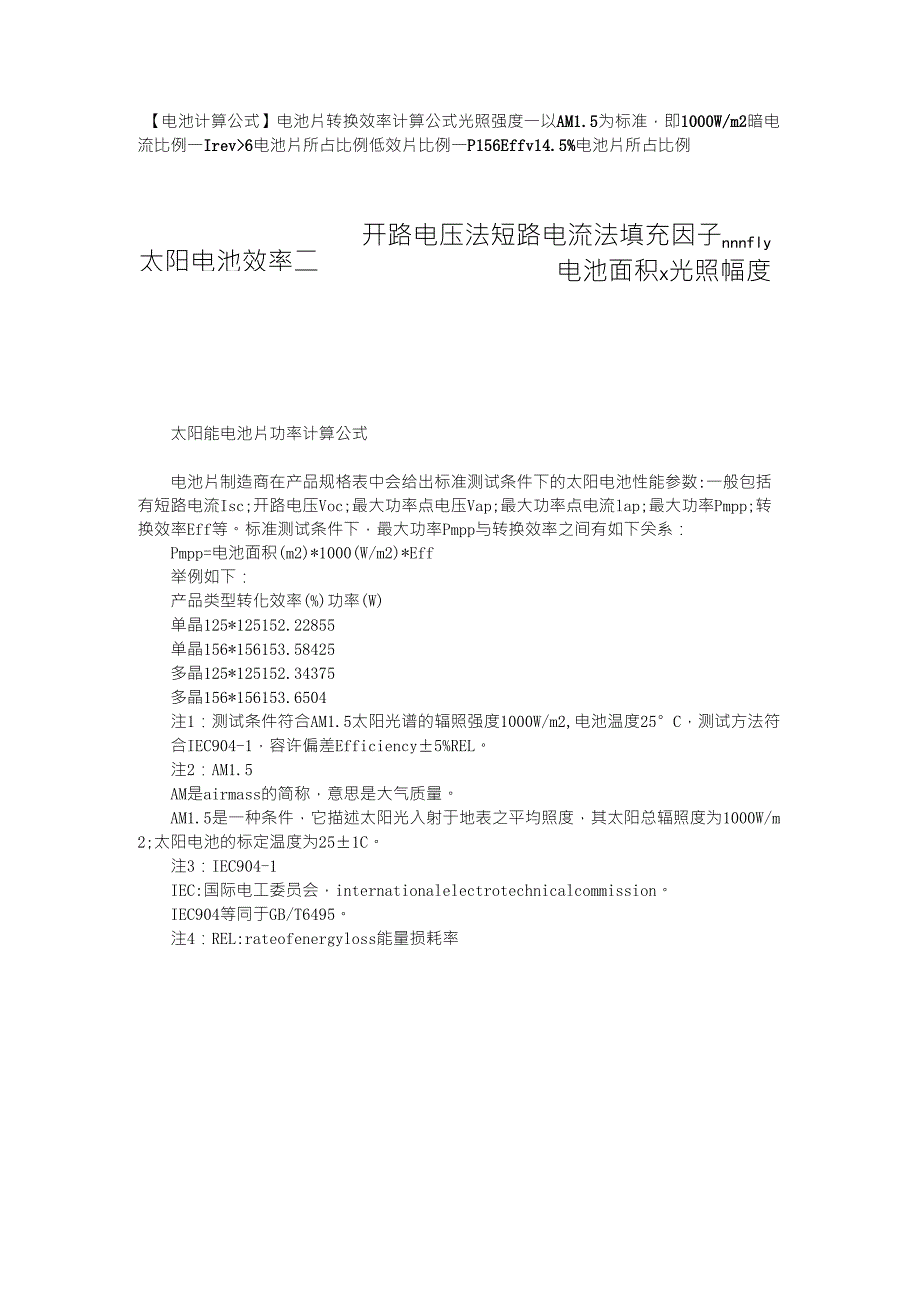 太阳能电池板转换效率计算公式_第1页