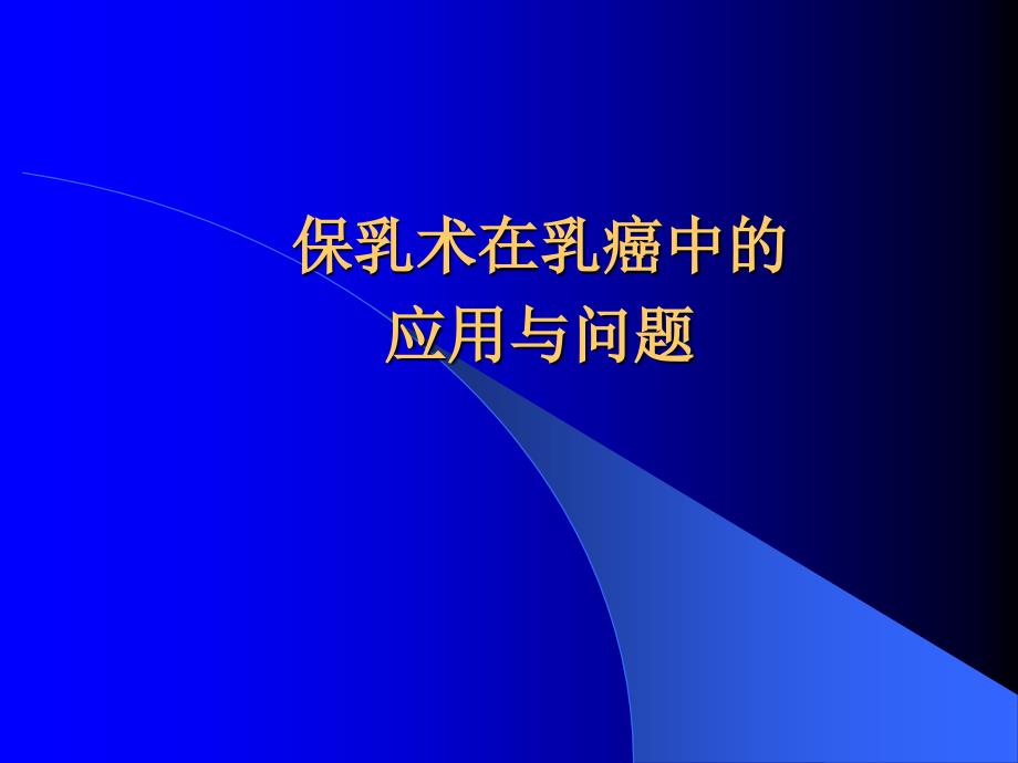 保乳术在乳癌中的应用与问题_第1页