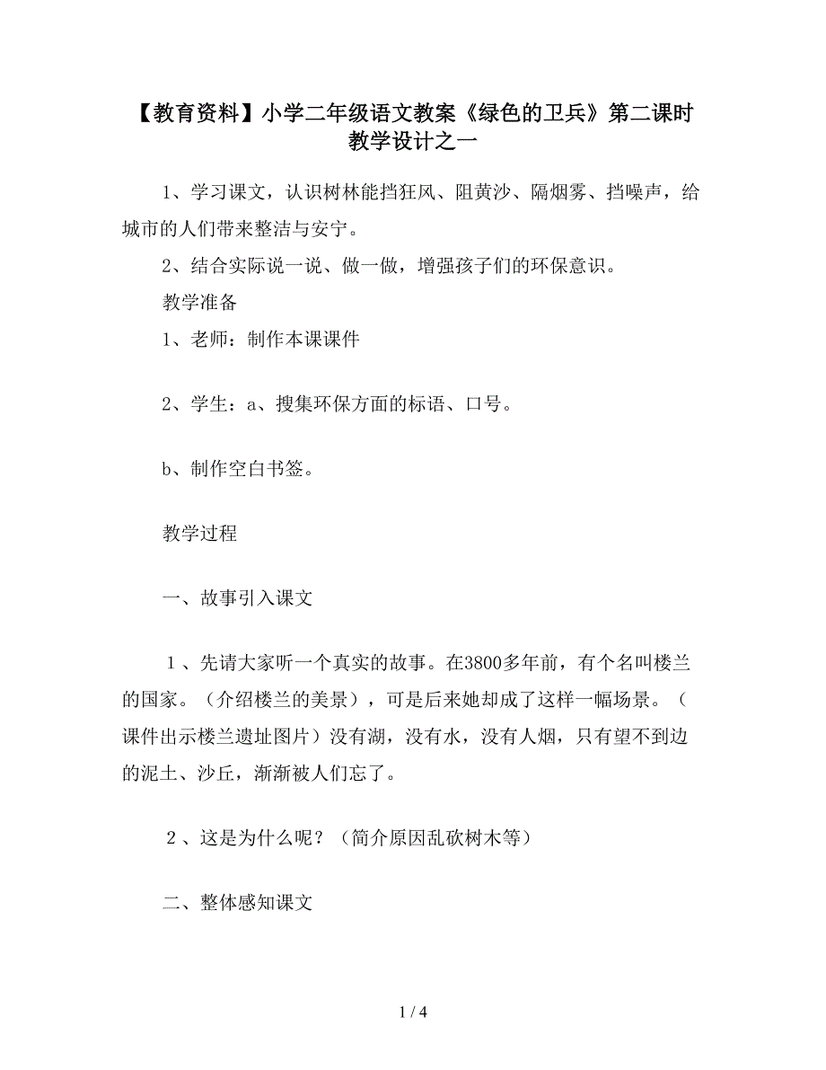 【教育资料】小学二年级语文教案《绿色的卫兵》第二课时教学设计之一.doc_第1页