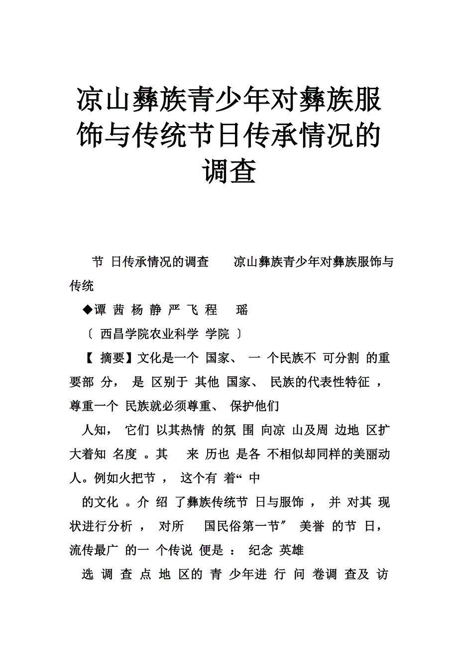 凉山彝族青少年对彝族服饰与传统节日传承情况的调查_第1页