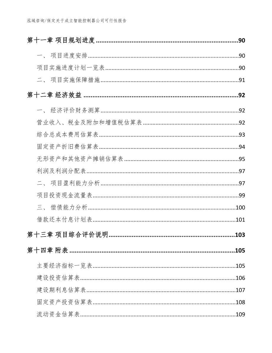 保定关于成立智能控制器公司可行性报告【模板参考】_第5页