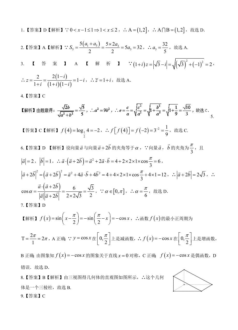 最新河北省衡水市冀州中学高三下学期保温考试一数学文试卷及答案_第5页