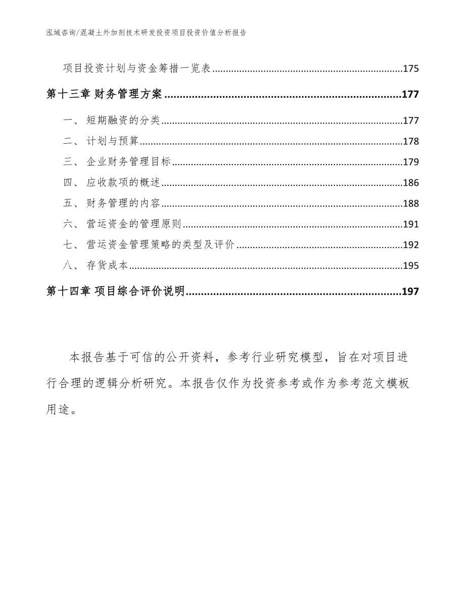 混凝土外加剂技术研发投资项目投资价值分析报告_模板参考_第5页