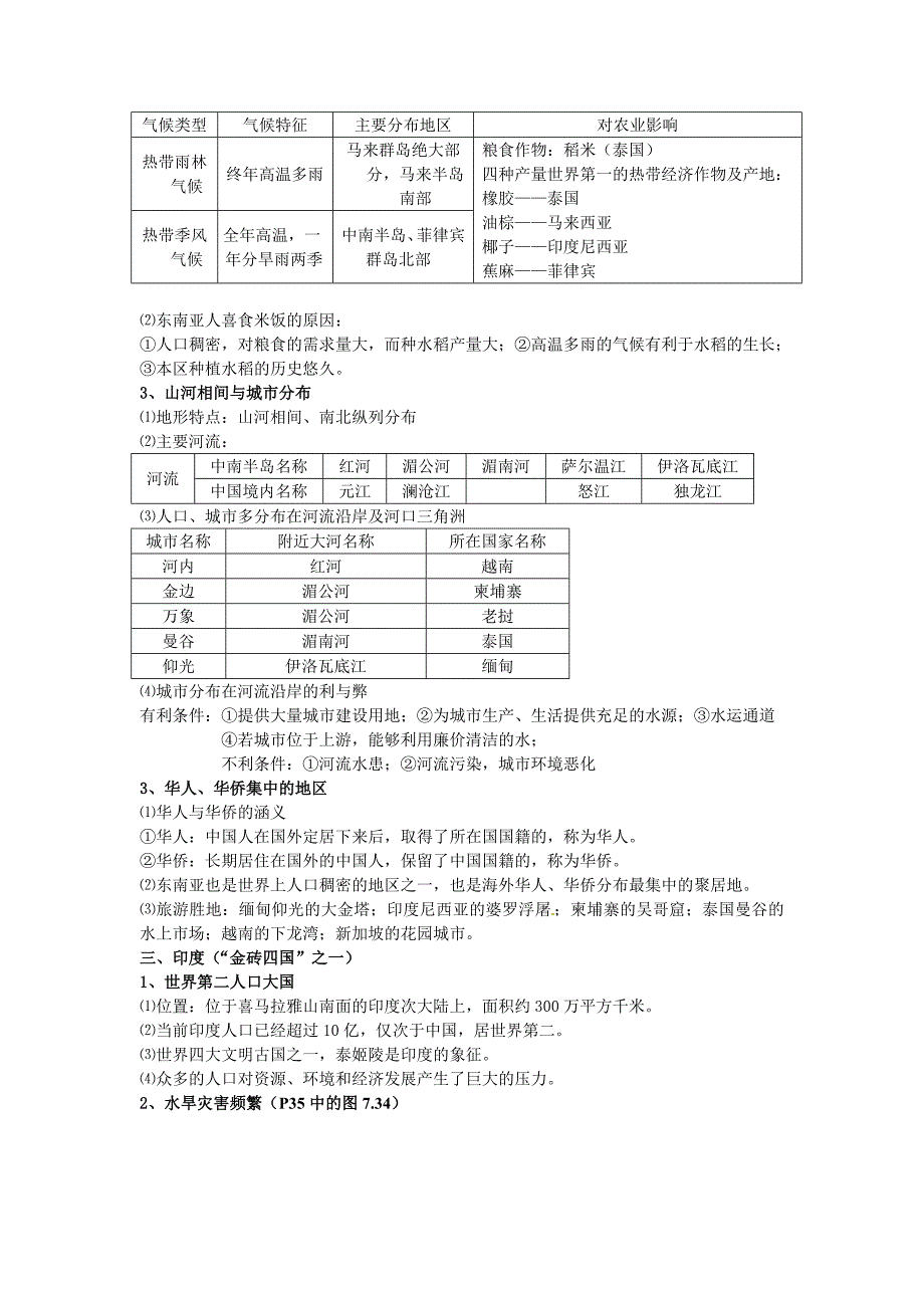 中考地理总复习7年级下册第7章我们邻近的国家和地区_第2页