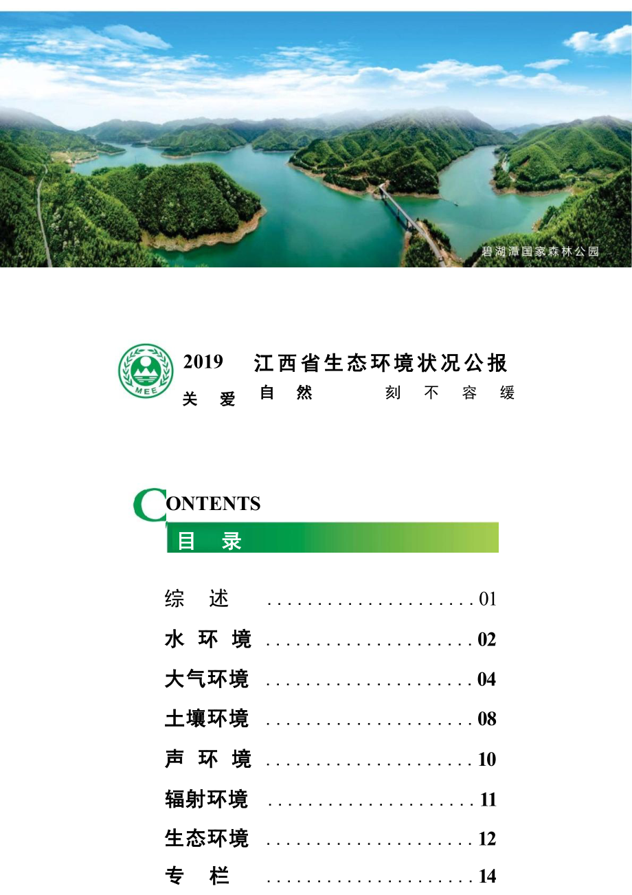 2019年江西省生态环境状况公报.docx_第2页