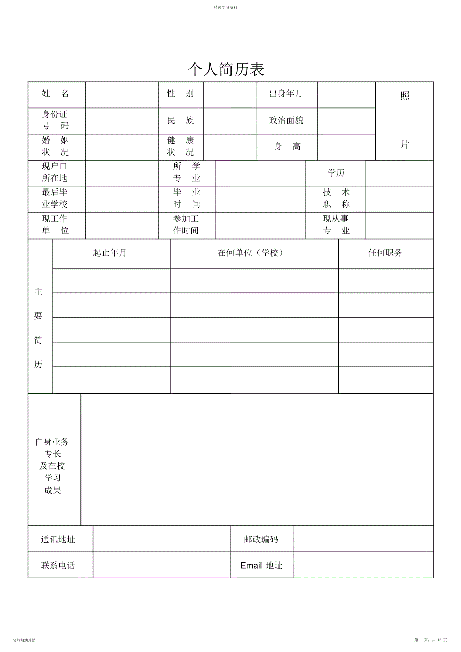 2022年简历下载模板_第1页