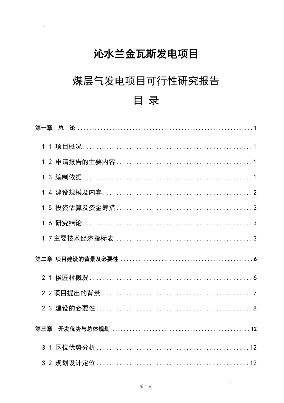 煤层气发电项目申请建设可研报告