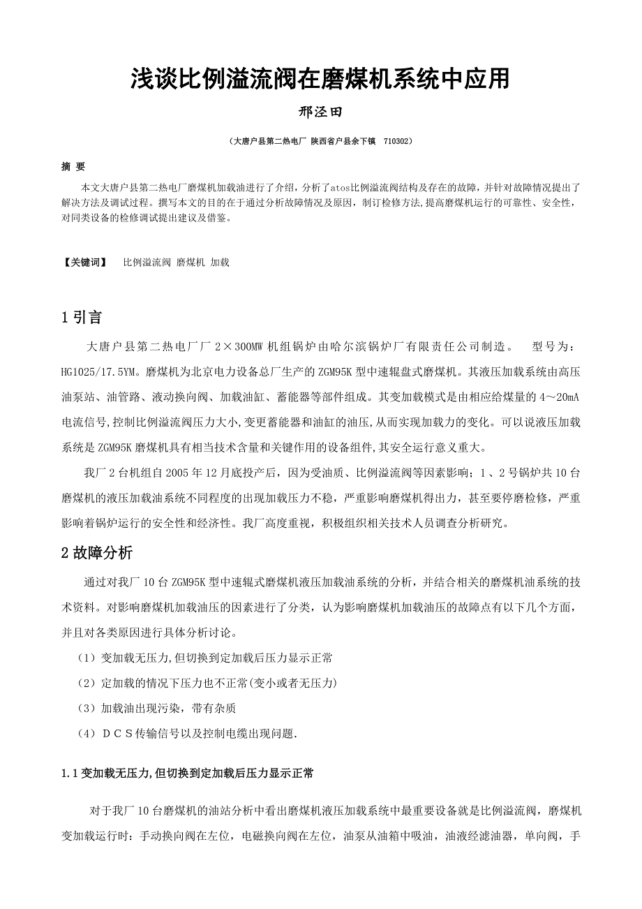 比例溢流阀在磨煤机系统中应用 (2).doc_第1页