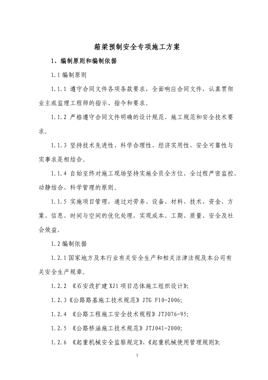 高速公路石安改扩建工程箱梁预制场安全专项施工方案_第2页