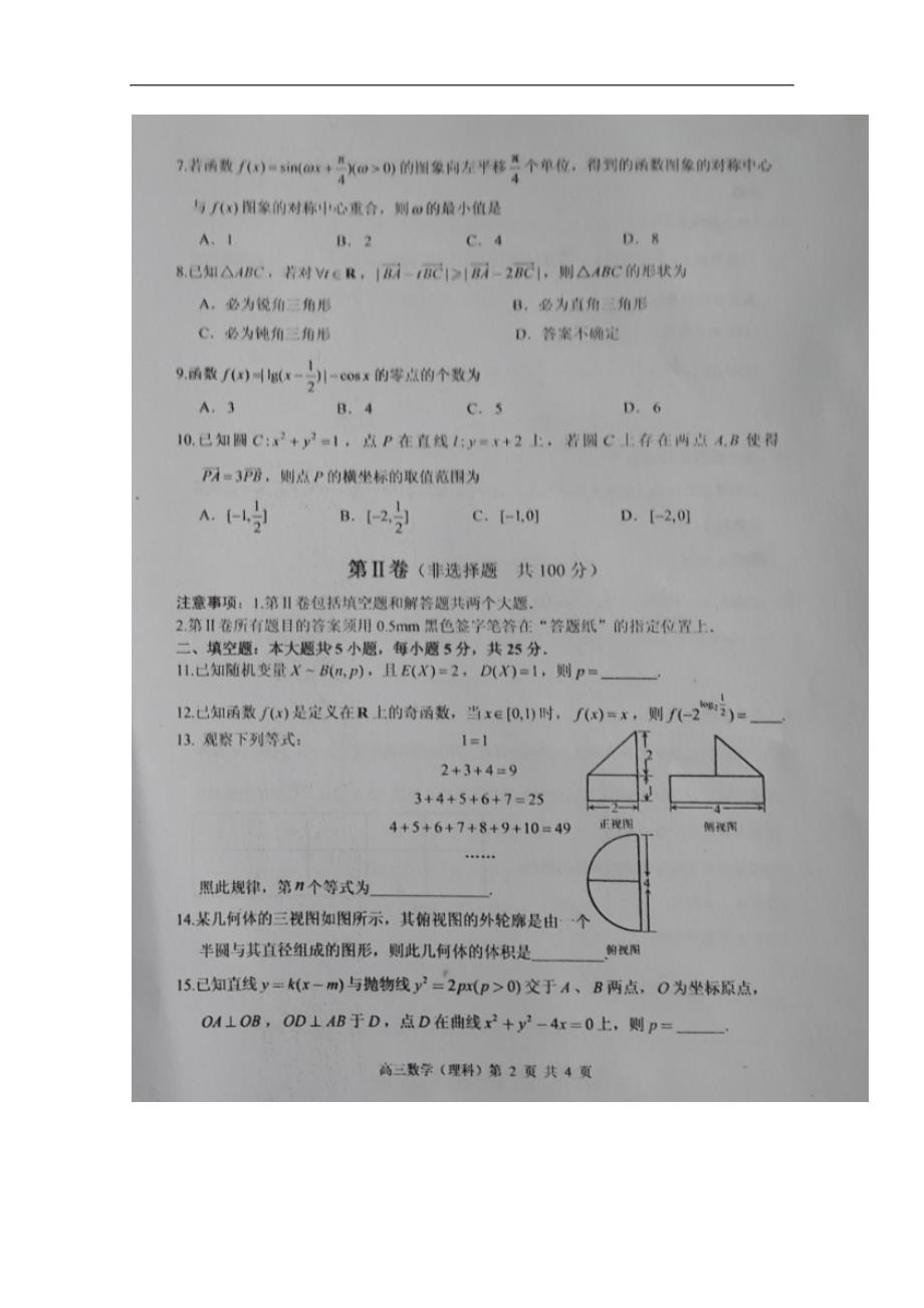 山东省枣庄市高三上学期期末质量检测一调数学理试题扫描版_第2页